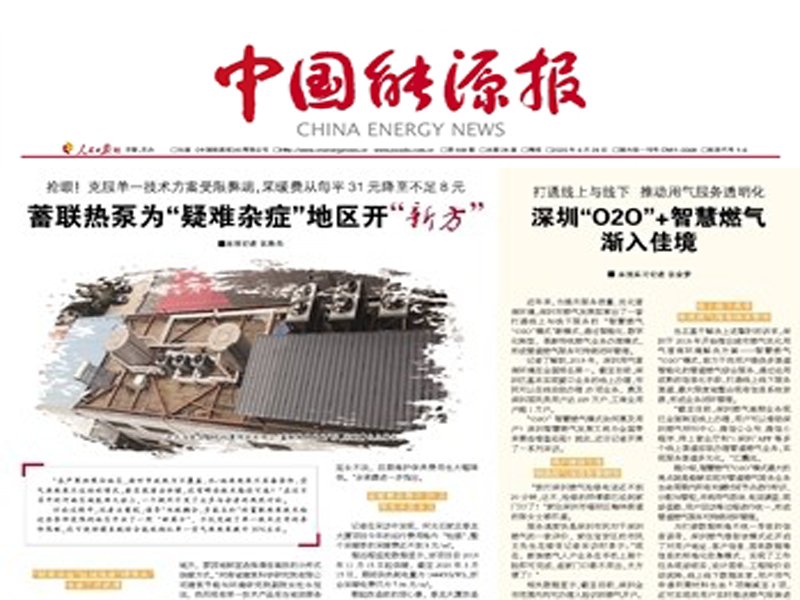 《中国能源报》报道——春龙大厦蓄联热泵供热改造项目
