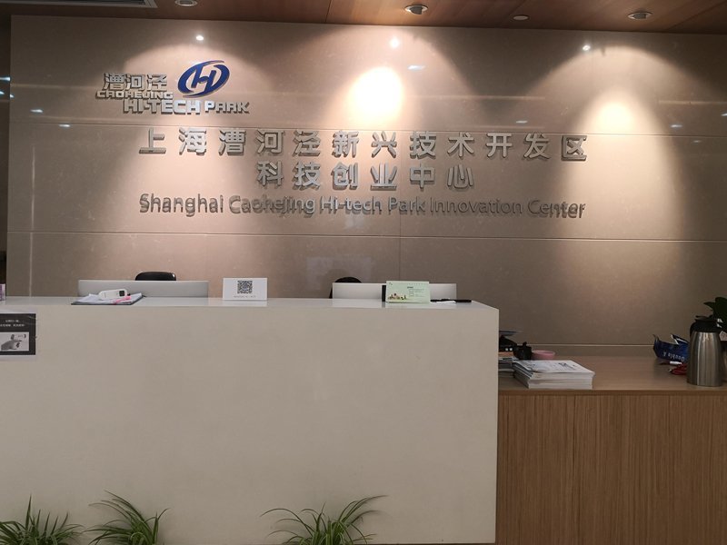 1、入驻上海国家级开发区科创中心